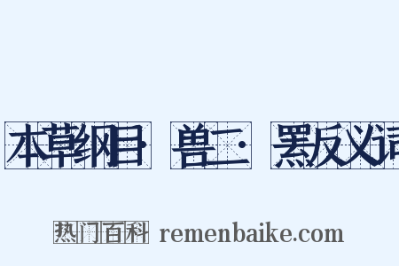 本草纲目·兽二·罴反义词是什么意思的图片